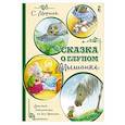russische bücher: Маршак С.Я. - Сказка о глупом мышонке
