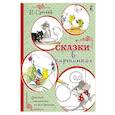 russische bücher: Сутеев В.Г. - Сказки в картинках