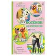 russische bücher: Остер Г.Б. - Котенок по имени Гав и другие истории