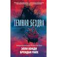 russische bücher: Конди Э., Райх Б. - Темная бездна