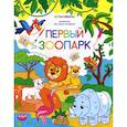 russische bücher:  - Первый зоопарк