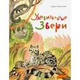 Удивительные звери