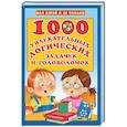 russische bücher: Дмитриева В.Г. - 1000 увлекательных логических задачек и головоломок