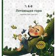 russische bücher:  - Летающая гора