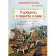 О доблести, о подвигах, о славе. Рассказы для детей о Северной войне 1700-1721 гг.