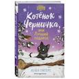 russische bücher: Хелен Питерс - Котёнок Черничка, или Лучший подарок