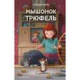 russische bücher: Холли Вебб - Мышонок Трюфель (выпуск 6)