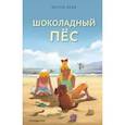 russische bücher: Холли Вебб - Шоколадный пёс