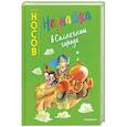 russische bücher: Николай Носов - Незнайка в Солнечном городе
