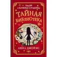 russische bücher: Анна Джеймс - Тайная библиотека