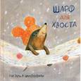russische bücher: Шалошвили Наталья Геннадьевна - Шарф для хвоста