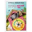 russische bücher: Лебединская Юлиана - Пуф круглый год