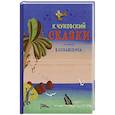 russische bücher: Чуковский К. - Сказки.Чуковский