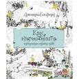 russische bücher: Бэсфорд Дж. - Как нарисовать чернильную страну чудес
