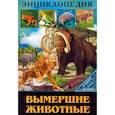 russische bücher: Соколова Л. - В мире знаний. Вымершие животные