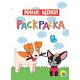 russische bücher:  - Раскраска. Милые щенки