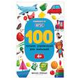 russische bücher: Тимофеева С. - 100 лучших упражнений для малышей. Для детей от 4-х лет. ФГОС