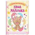 russische bücher:  - Наша малышка. Первые три года жизни. Альбом для хранения самых лучших воспоминаний
