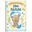 russische bücher:  - Наш малыш. Первые три года жизни. Альбом для хранения самых лучших воспоминаний