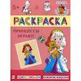 russische bücher:  - Принцессы играют