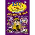 russische bücher: Мерников Андрей Геннадьевич, Шабан Татьяна Сергеевна, Пирожник Светлана Сергеевна - 250 лучших головоломок от великого Шерлока Холмса