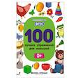 russische bücher: Тимофеева С. - 100 лучших упражнений для малышей: 0+. Тимофеева С.