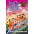 russische bücher: Трентон Ли Стюарт - Тайное общество мистера Бенедикта и дилемма заключённого