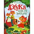 russische bücher: Кес Екатерина Анатольевна - Азбука чувств и эмоций