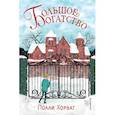 russische bücher: Полли Хорват - Большое богатство