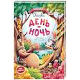 russische bücher: Ульева Е. - Сказки день-ночь