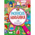 russische bücher:  - Раскраска-находилка для девочек