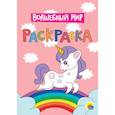 russische bücher:  - Раскраска. Волшебный мир