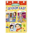 russische bücher:  - ЦК МИНИ. НЕДЕЛЯ В ДЕТСКОМ САДУ