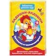 russische bücher: Андрусенко Надежда - Ладушки-ладушки. Потешки и чистоговорки