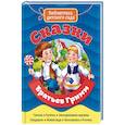 russische bücher: Гримм Якоб и Вильгельм - БИБЛИОТЕКА ДЕТСКОГО САДА. СКАЗКИ БРАТЬЕВ ГРИММ