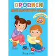 russische bücher:  - Прописи для детского сада с наклейками. Учим счёт