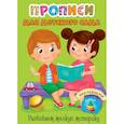 russische bücher:  - Прописи для детского сада с наклейками. Развиваем мелкую моторику