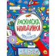 russische bücher:  - Раскраска-находилка. Для мальчиков