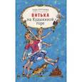russische bücher: Кутузова Лада Валентиновна - Витька на Кудыкиной горе
