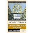 russische bücher: Перельман Я.И. - Занимательная физика. Книга 1