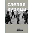 Слепая курица