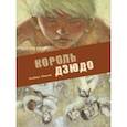 russische bücher: Иванов Альберт Анатольевич - Король дзюдо