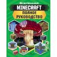 russische bücher: Стэнли Д. - MINECRAFT. Полное руководство