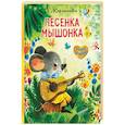 Песенка Мышонка