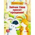 russische bücher: Кралич Елена - Зайчик Сева просит прощения! Полезные сказки. ФГОС