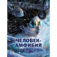 russische bücher: Беляев Александр Романович - Человек-амфибия