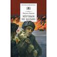 russische bücher: Быков Василь Владимирович - Мертвым не больно