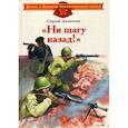 russische bücher: Алексеев Сергей Петрович - Ни шагу назад!