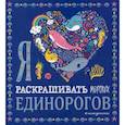 Я люблю раскрашивать морских единорогов