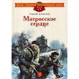 russische bücher: Алексеев Сергей Петрович - Матросское сердце